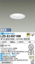 大光電機　ダウンライト　LZD-91497NW