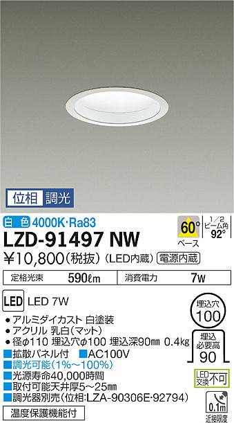 大光　ダウンライト　LZD-91497NW