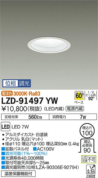 大光　ダウンライト　LZD-91497YW