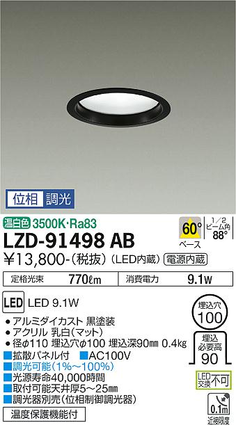 大光　ダウンライト　LZD-91498AB