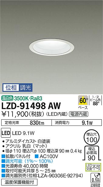 大光　ダウンライト　LZD-91498AW