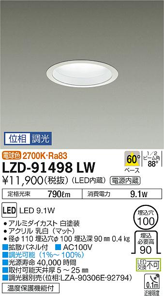 大光　ダウンライト　LZD-91498LW