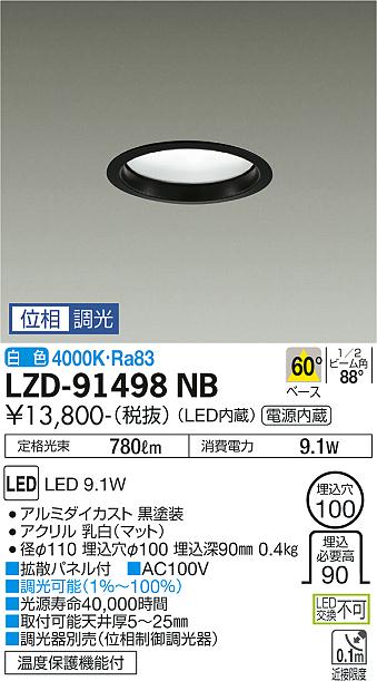 大光　ダウンライト　LZD-91498NB