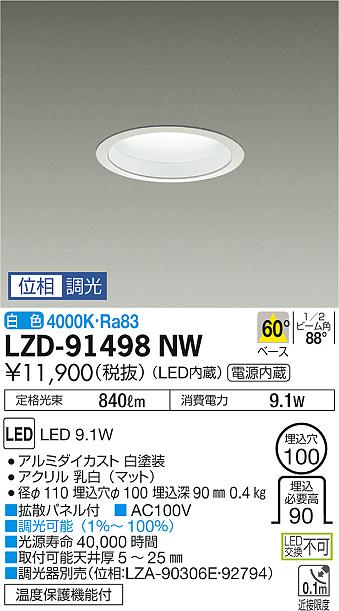大光　ダウンライト　LZD-91498NW