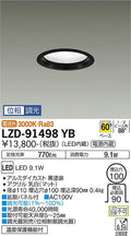 大光電機　ダウンライト　LZD-91498YB