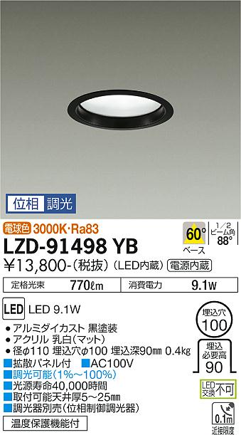 大光　ダウンライト　LZD-91498YB