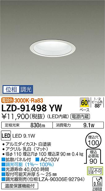 大光　ダウンライト　LZD-91498YW