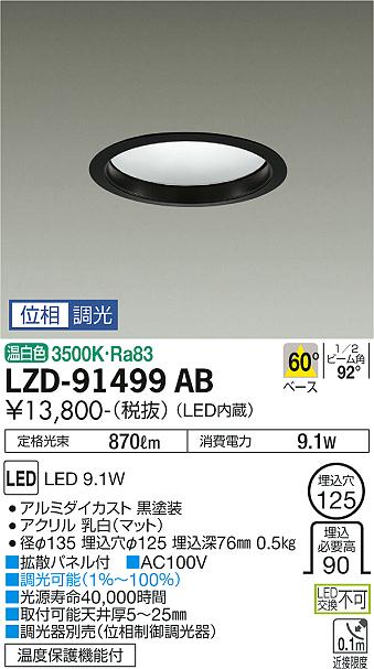 大光　ダウンライト　LZD-91499AB
