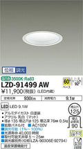 大光電機　ダウンライト　LZD-91499AW