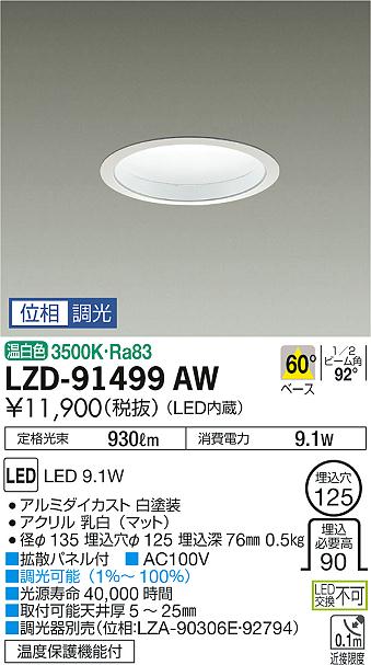 大光　ダウンライト　LZD-91499AW