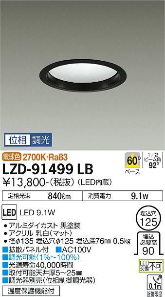 大光　ダウンライト　LZD-91499LB