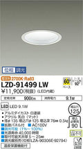 大光電機　ダウンライト　LZD-91499LW