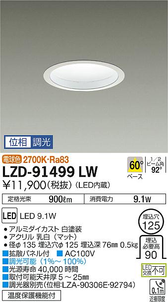 大光　ダウンライト　LZD-91499LW