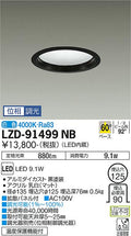 大光電機　ダウンライト　LZD-91499NB