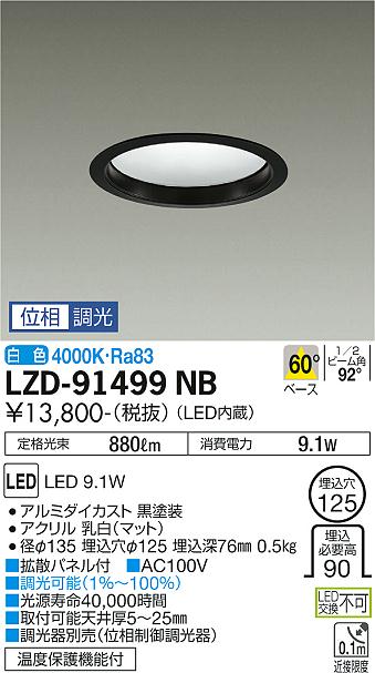 大光　ダウンライト　LZD-91499NB