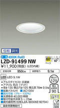 大光電機　ダウンライト　LZD-91499NW