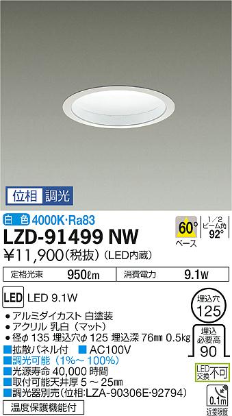 大光　ダウンライト　LZD-91499NW