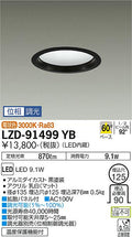 大光電機　ダウンライト　LZD-91499YB