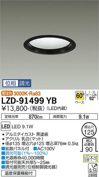 大光　ダウンライト　LZD-91499YB