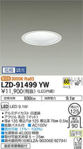 大光電機　ダウンライト　LZD-91499YW