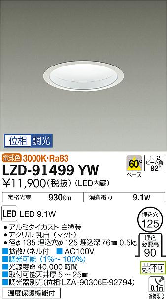 大光　ダウンライト　LZD-91499YW