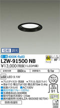 大光電機　ダウンライト　LZW-91500NB