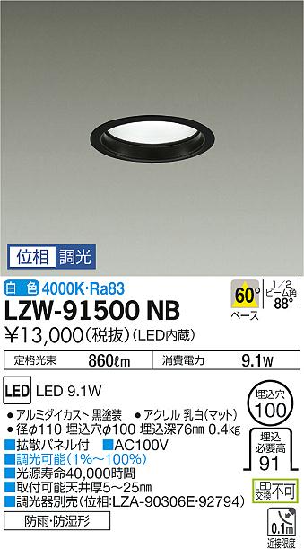 大光　ダウンライト　LZW-91500NB