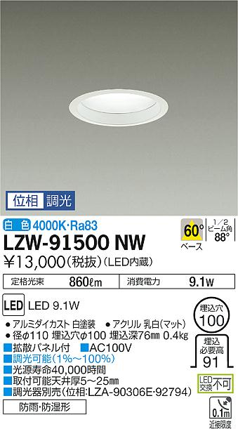 大光　ダウンライト　LZW-91500NW