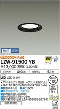 大光電機　ダウンライト　LZW-91500YB