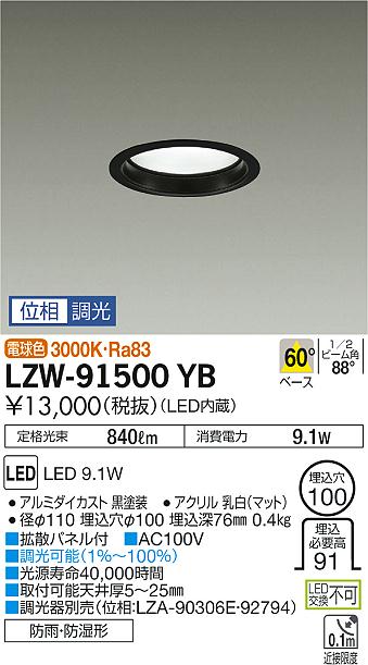 大光　ダウンライト　LZW-91500YB