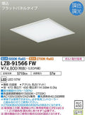大光電機　ベースライト　LZB-91566FW