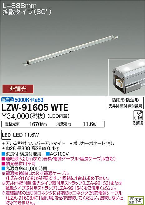 大光　間接照明　LZW-91605WTE