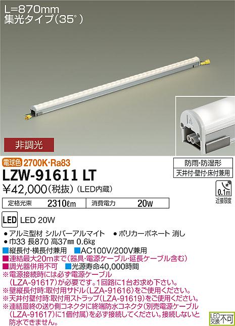 大光　間接照明　LZW-91611LT