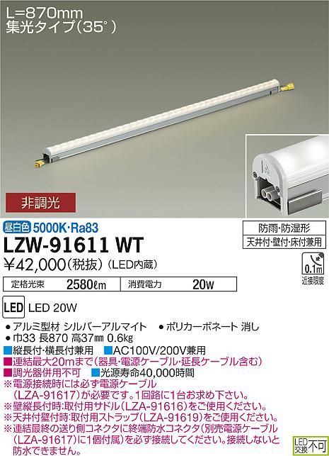 大光　間接照明　LZW-91611WT