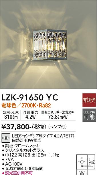 大光　ブラケット　LZK-91650YC