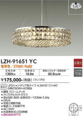大光　シャンデリア　LZH-91651YC