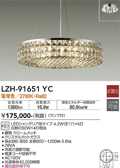 大光　シャンデリア　LZH-91651YC
