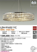 大光　シャンデリア　LZH-91652YC