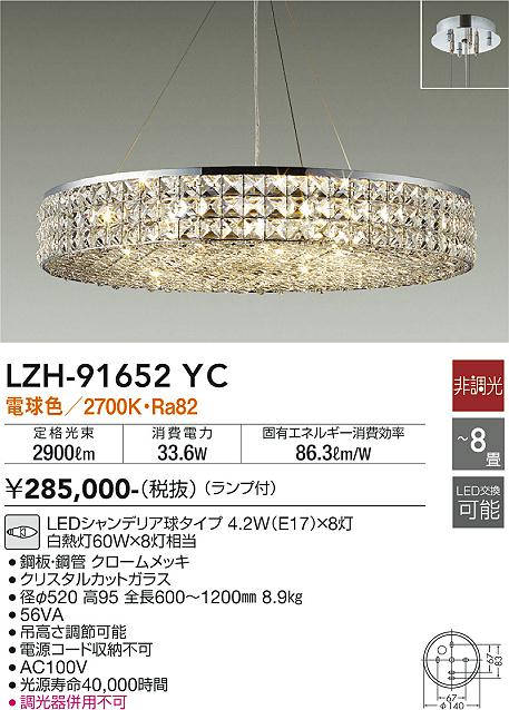 大光　シャンデリア　LZH-91652YC