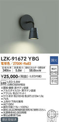 大光電機　ブラケット　LZK-91672YBG