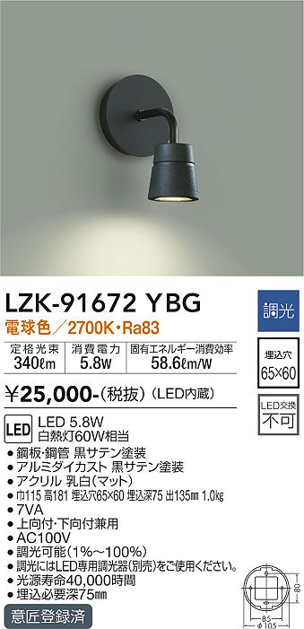 大光　ブラケット　LZK-91672YBG