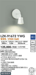 大光電機　ブラケット　LZK-91672YWG
