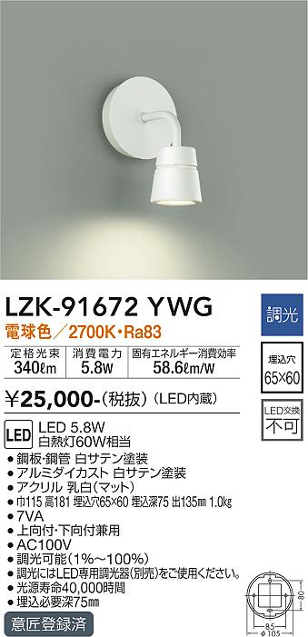 大光　ブラケット　LZK-91672YWG