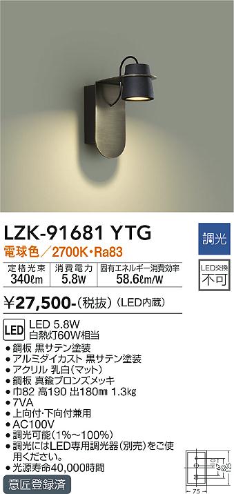 大光　ブラケット　LZK-91681YTG