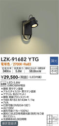 大光電機　ブラケット　LZK-91682YTG