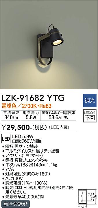 大光　ブラケット　LZK-91682YTG