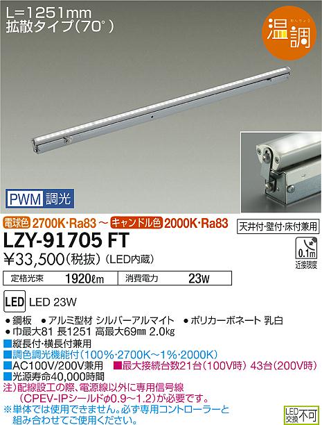 大光　間接照明　LZY-91705FT