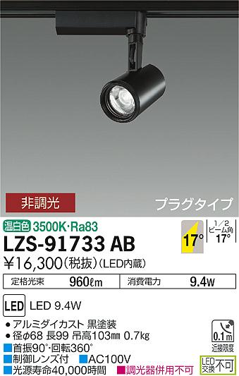 大光　スポットライト　LZS-91733AB