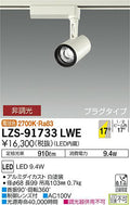 大光　スポットライト　LZS-91733LWE