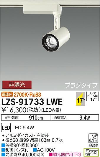 大光　スポットライト　LZS-91733LWE